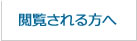 無料登録ポータルの閲覧について