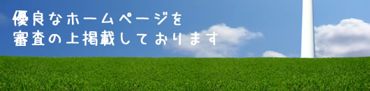 優良なホームページの登録