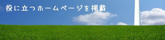 役に立つホームページの登録